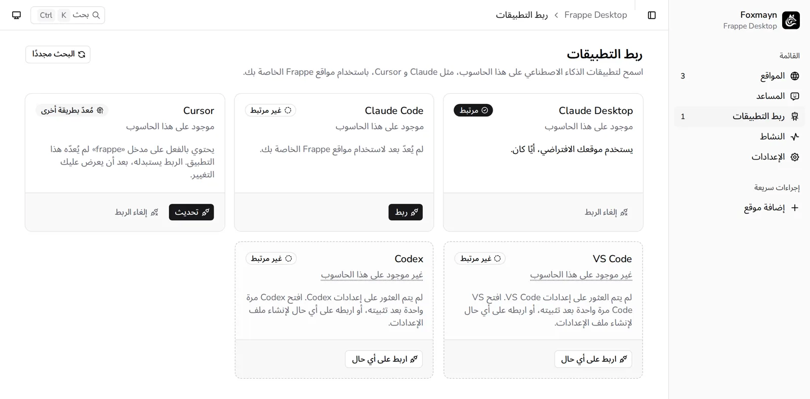 L'écran Connecter des apps en arabe, de droite à gauche.